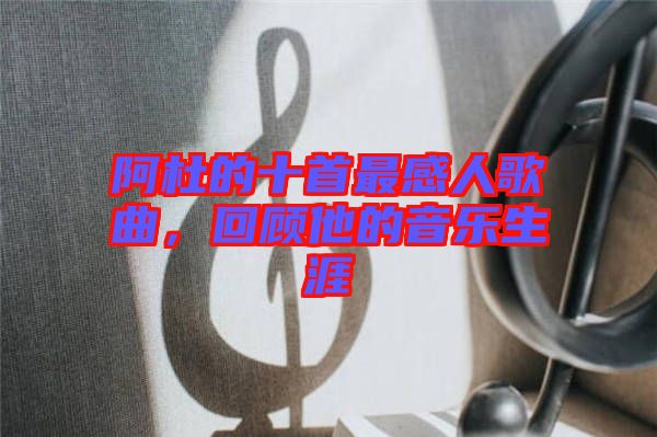阿杜的十首最感人歌曲，回顧他的音樂生涯