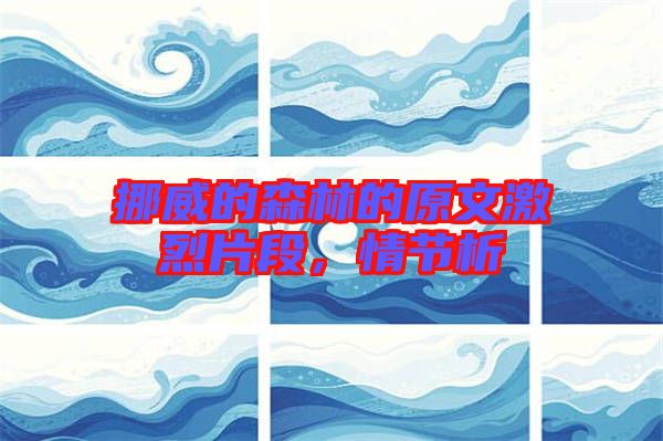 挪威的森林的原文激烈片段，情節(jié)析