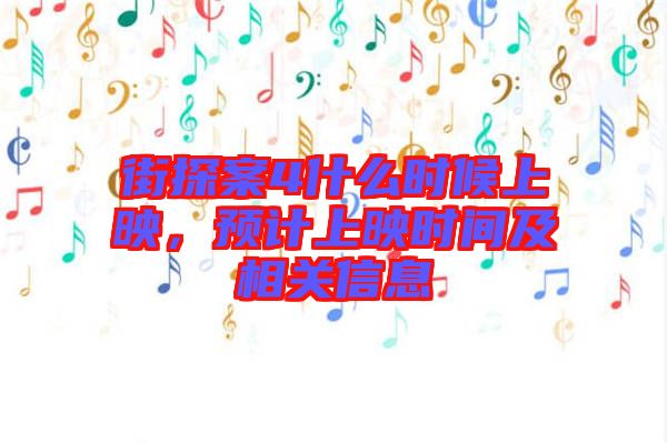 街探案4什么時候上映，預(yù)計上映時間及相關(guān)信息