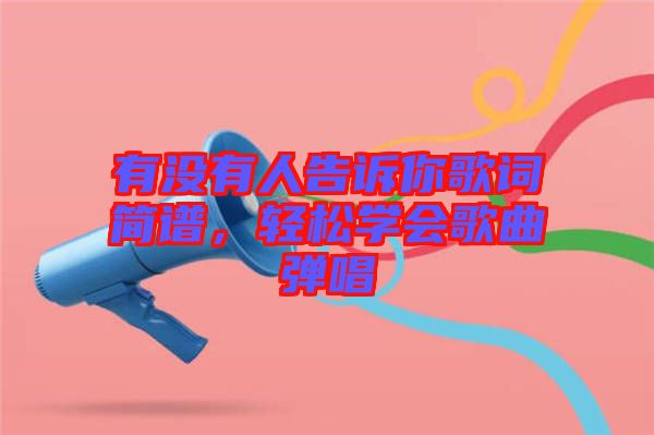 有沒有人告訴你歌詞簡譜，輕松學(xué)會歌曲彈唱