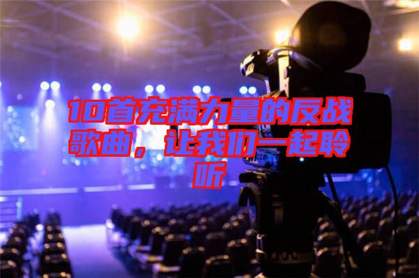 10首充滿力量的反戰(zhàn)歌曲，讓我們一起聆聽