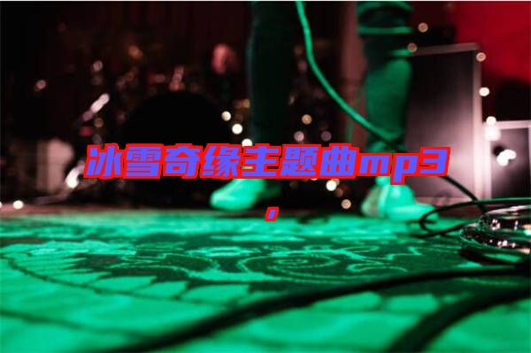 冰雪奇緣主題曲mp3，