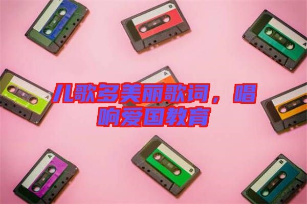 兒歌多美麗歌詞，唱響愛國教育
