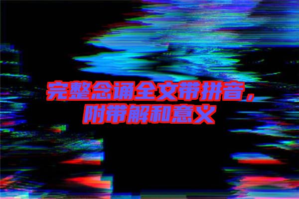 完整念誦全文帶拼音，附帶解和意義