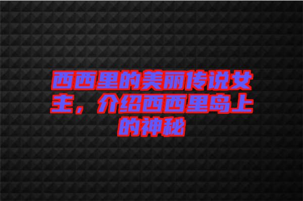 西西里的美麗傳說女主，介紹西西里島上的神秘