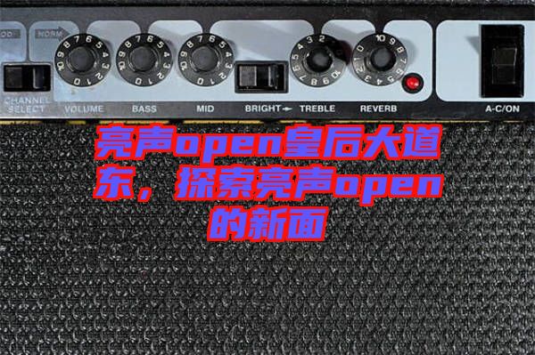 亮聲open皇后大道東，探索亮聲open的新面