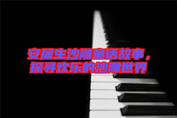 安屠生沙雕童話(huà)故事，探尋歡樂(lè)的沙雕世界