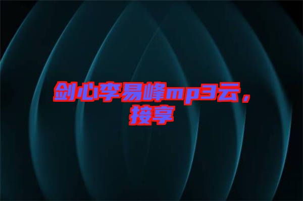 劍心李易峰mp3云，接享