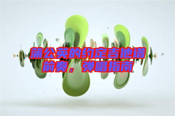 蒲公英的約定吉他譜前奏，彈唱指南
