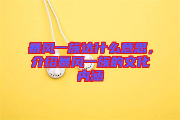 暴風(fēng)一族達(dá)什么意思，介紹暴風(fēng)一族的文化內(nèi)涵