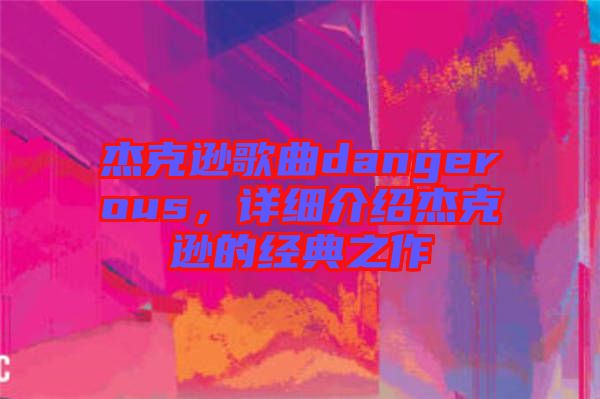 杰克遜歌曲dangerous，詳細(xì)介紹杰克遜的經(jīng)典之作