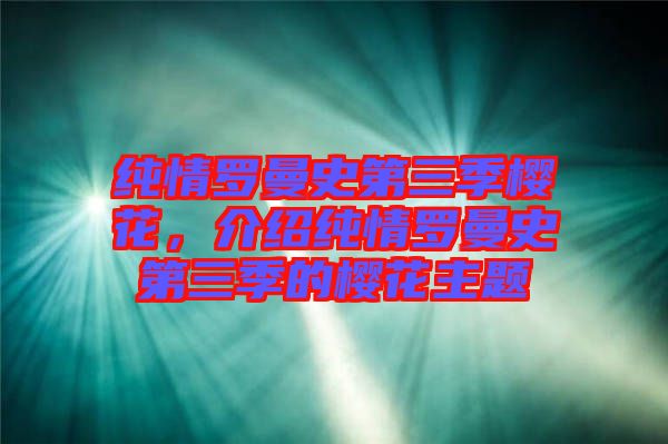 純情羅曼史第三季櫻花，介紹純情羅曼史第三季的櫻花主題