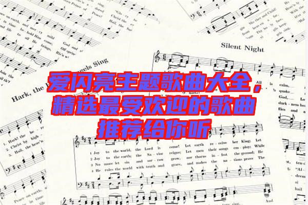 愛閃亮主題歌曲大全，精選最受歡迎的歌曲推薦給你聽