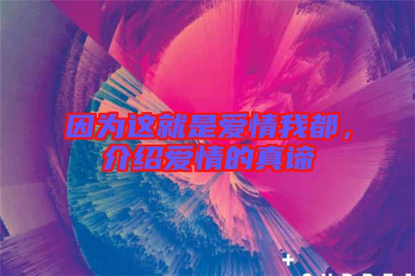 因為這就是愛情我都，介紹愛情的真諦