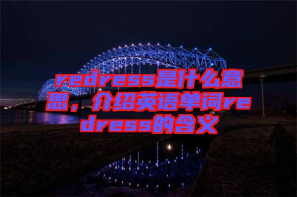 redress是什么意思，介紹英語(yǔ)單詞redress的含義