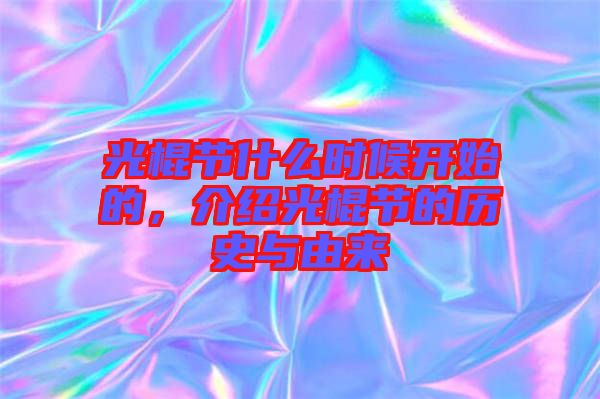 光棍節(jié)什么時(shí)候開(kāi)始的，介紹光棍節(jié)的歷史與由來(lái)