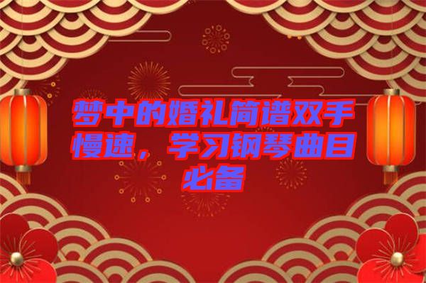 夢(mèng)中的婚禮簡(jiǎn)譜雙手慢速，學(xué)習(xí)鋼琴曲目必備