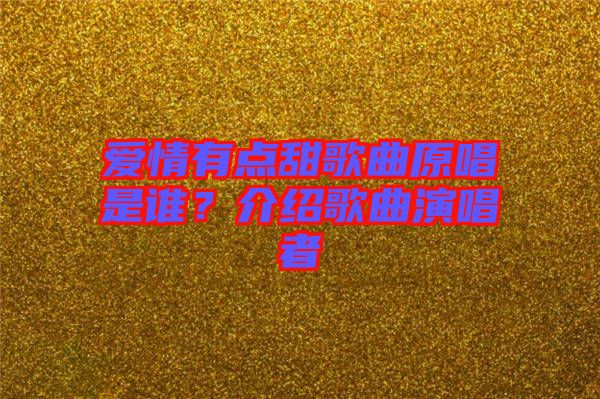 愛情有點甜歌曲原唱是誰？介紹歌曲演唱者