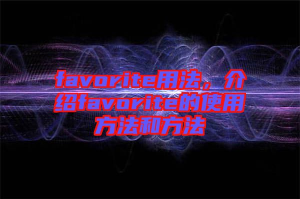 favorite用法，介紹favorite的使用方法和方法