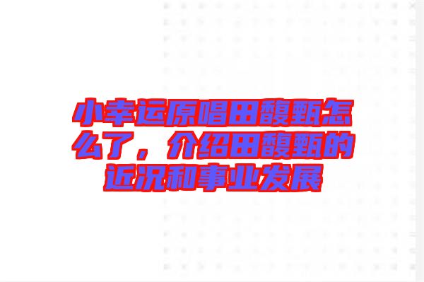 小幸運(yùn)原唱田馥甄怎么了，介紹田馥甄的近況和事業(yè)發(fā)展