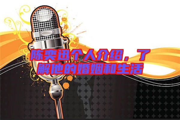 陳奕迅個人介紹，了解他的婚姻和生活