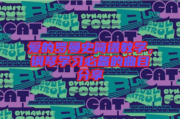 愛(ài)的羅曼史簡(jiǎn)譜教學(xué)，鋼琴學(xué)習(xí)必備的曲目分享