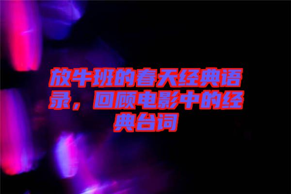 放牛班的春天經(jīng)典語錄，回顧電影中的經(jīng)典臺詞