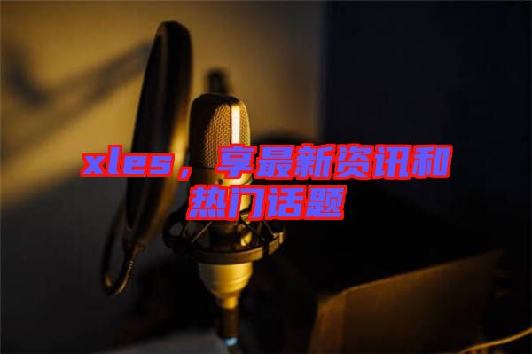 xles，享最新資訊和熱門話題