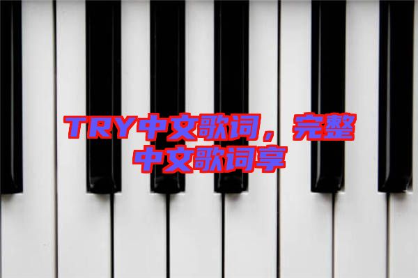 TRY中文歌詞，完整中文歌詞享