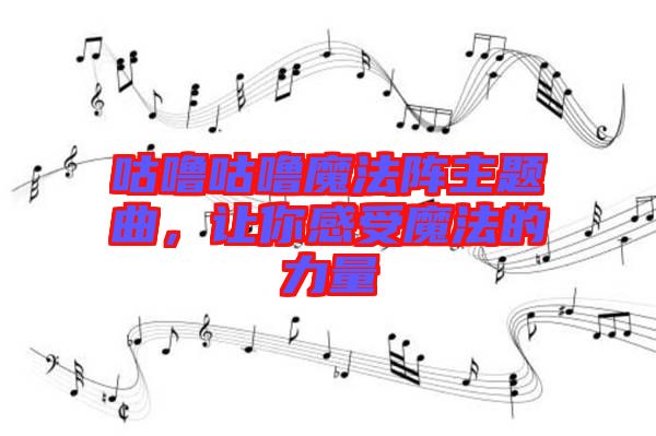 咕嚕咕嚕魔法陣主題曲，讓你感受魔法的力量