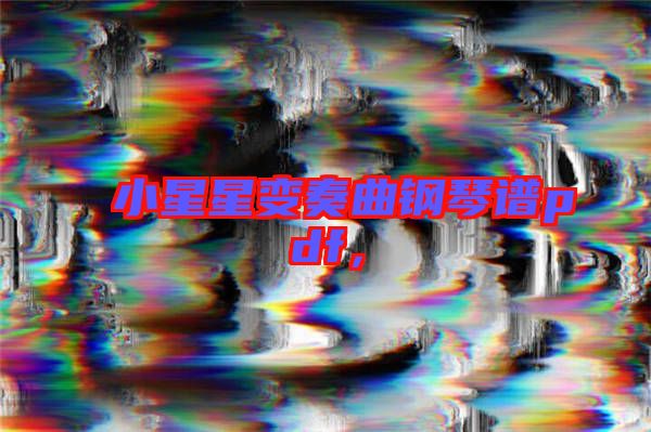 小星星變奏曲鋼琴譜pdf，