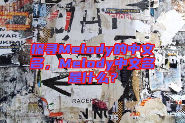 探尋Melody的中文名，Melody中文名是什么？