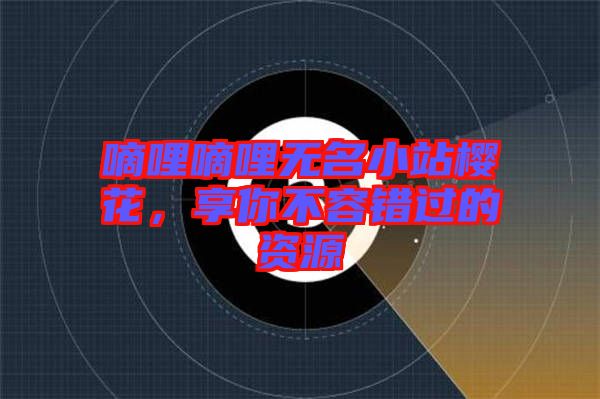 嘀哩嘀哩無名小站櫻花，享你不容錯過的資源