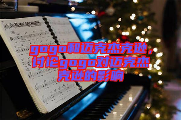 gogo和邁克杰克遜，討論gogo對(duì)邁克杰克遜的影響