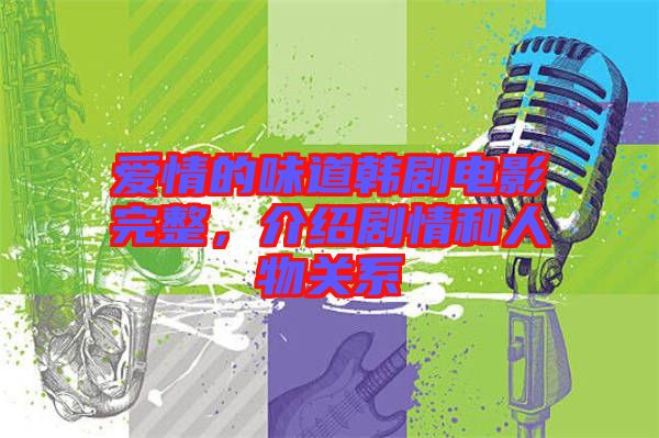 愛情的味道韓劇電影完整，介紹劇情和人物關(guān)系
