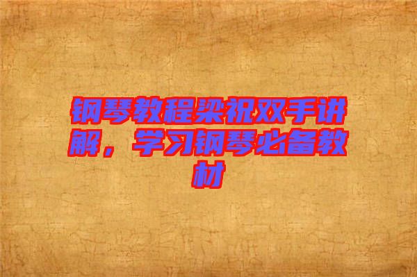 鋼琴教程梁祝雙手講解，學(xué)習(xí)鋼琴必備教材