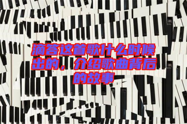 滴答這首歌什么時候出的，介紹歌曲背后的故事
