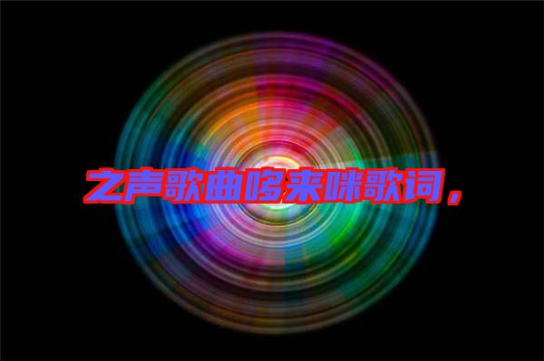之聲歌曲哆來(lái)咪歌詞，