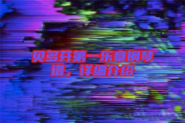 貝多芬第一樂(lè)章鋼琴譜，詳細(xì)介紹