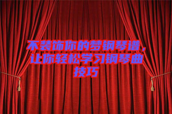 不裝飾你的夢鋼琴譜，讓你輕松學習鋼琴曲技巧