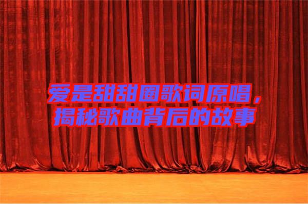愛是甜甜圈歌詞原唱，揭秘歌曲背后的故事