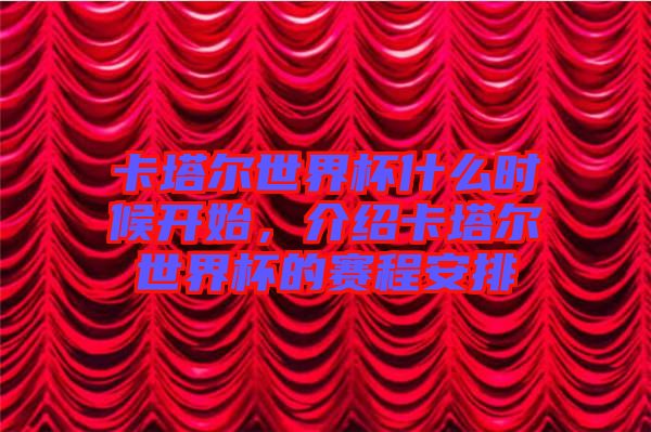 卡塔爾世界杯什么時(shí)候開始，介紹卡塔爾世界杯的賽程安排