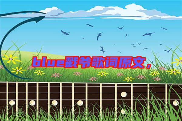 blue戳爺歌詞原文，