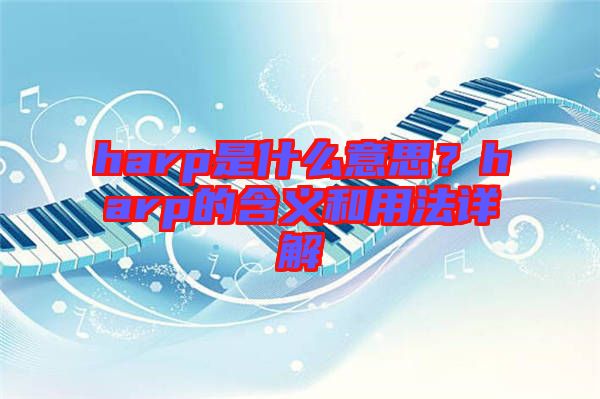 harp是什么意思？harp的含義和用法詳解