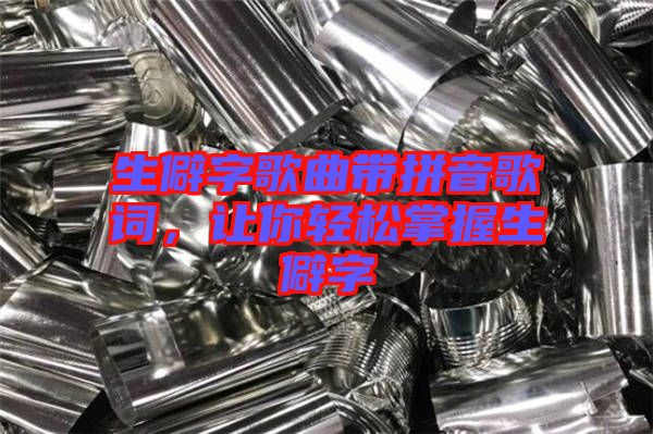 生僻字歌曲帶拼音歌詞，讓你輕松掌握生僻字