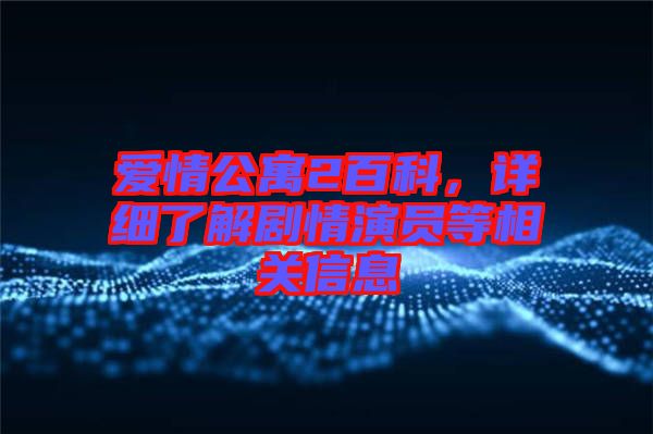 愛情公寓2百科，詳細(xì)了解劇情演員等相關(guān)信息