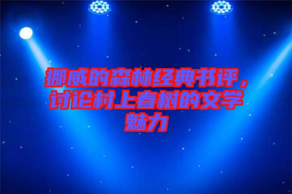 挪威的森林經(jīng)典書評，討論村上春樹的文學(xué)魅力