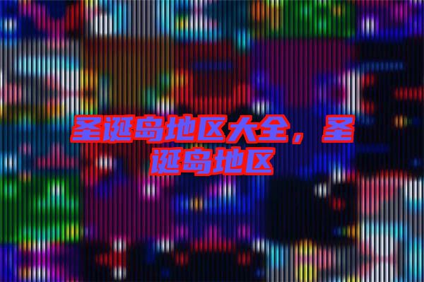 圣誕島地區(qū)大全，圣誕島地區(qū)
