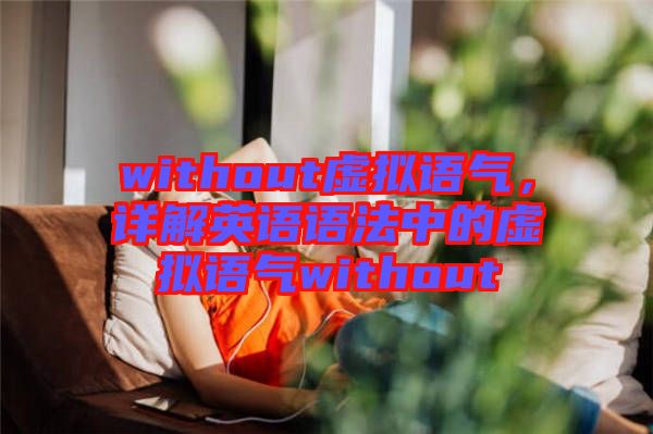 without虛擬語氣，詳解英語語法中的虛擬語氣without