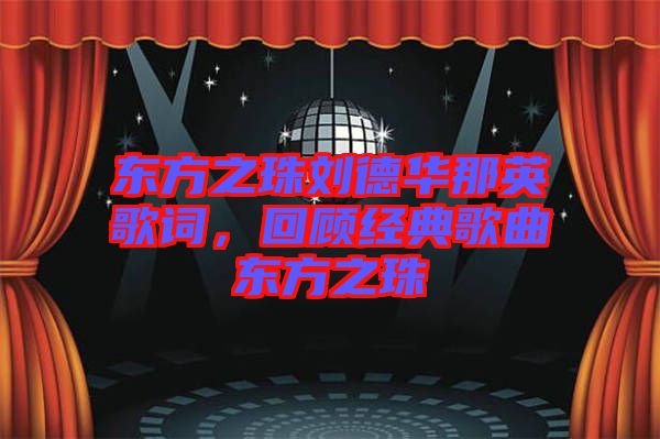 東方之珠劉德華那英歌詞，回顧經(jīng)典歌曲東方之珠